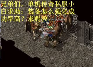 兄弟们，单机传奇私服小白求助：装备怎么强化成功率高？求赐教。