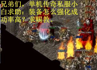 兄弟们，单机传奇私服小白求助：装备怎么强化成功率高？求赐教。