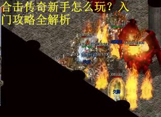 合击传奇新手怎么玩？入门攻略全解析