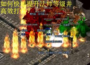 如何快速提升法师等级并高效打怪？