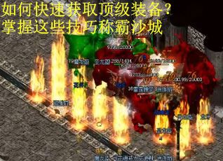 如何快速获取顶级装备？掌握这些技巧称霸沙城