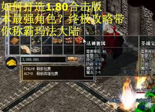 如何打造1.80合击版本最强角色？终极攻略带你称霸玛法大陆