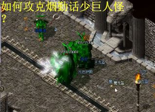 如何攻克烟勤话少巨人怪？