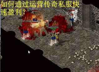 如何通过运营传奇私服快速盈利？