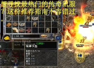 想寻找最热门的传奇私服？这份推荐指南不容错过。