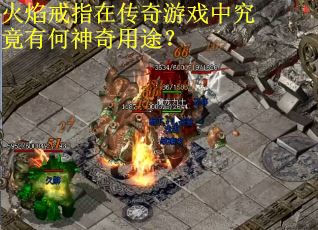 火焰戒指在传奇游戏中究竟有何神奇用途？