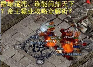 群雄逐鹿，谁能问鼎天下？帝王霸业攻略全解析？