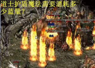 道士护盾魔法需要消耗多少蓝量？