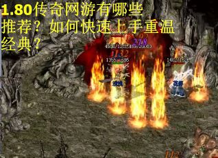 1.80传奇网游有哪些推荐？如何快速上手重温经典？