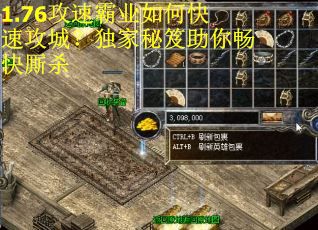1.76攻速霸业如何快速攻城？独家秘笈助你畅快厮杀