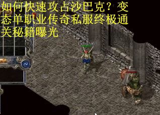 如何快速攻占沙巴克?变态单职业传奇私服终极通关秘籍曝光 如何快速攻占沙巴克?变态单职业传奇私服终极通关秘籍曝光