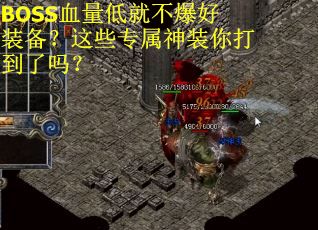 BOSS血量低就不爆好装备？这些专属神装你打到了吗？