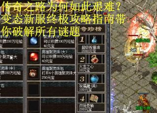传奇之路为何如此艰难？变态新服终极攻略指南带你破解所有谜题