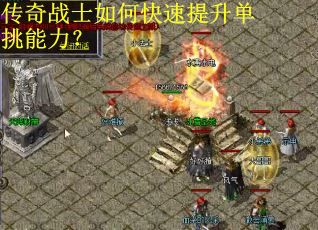 传奇战士如何快速提升单挑能力? 传奇战士如何快速提升单挑能力?