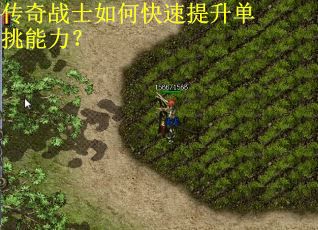 传奇战士如何快速提升单挑能力? 传奇战士如何快速提升单挑能力?