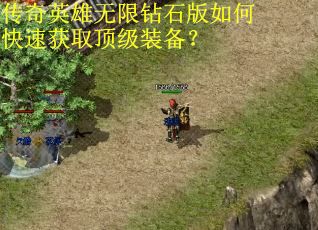 传奇英雄无限钻石版如何快速获取顶级装备？