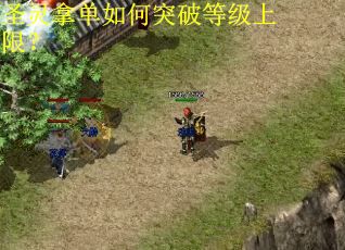 圣灵拿单如何突破等级上限？