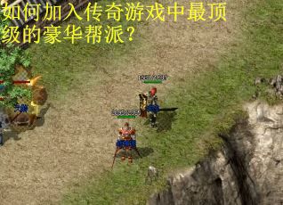 如何加入传奇游戏中最顶级的豪华帮派？