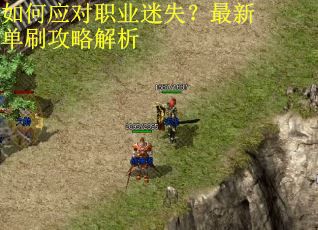 如何应对职业迷失?最新单刷攻略解析 如何应对职业迷失?最新单刷攻略解析
