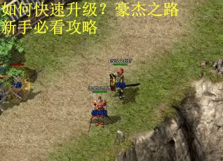 如何快速升级?豪杰之路新手必看攻略 如何快速升级?豪杰之路新手必看攻略