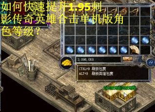 如何快速提升1.95刺影传奇英雄合击单机版角色等级? 如何快速提升1.95刺影传奇英雄合击单机版角色等级?