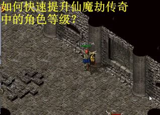 如何快速提升仙魔劫传奇中的角色等级? 如何快速提升仙魔劫传奇中的角色等级?