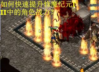 如何快速提升修魔纪元III中的角色战力？