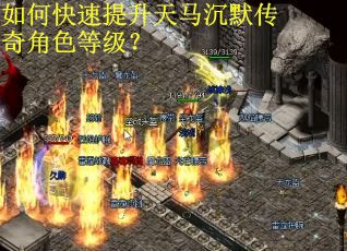 如何快速提升天马沉默传奇角色等级？