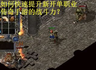 如何快速提升新开单职业传奇手游的战斗力？