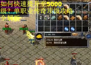 如何快速提升至5000级？单职业传奇顶级攻略全解析