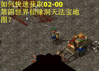 如何快速获取02-00第四世界仙缘洞天法宝地图？