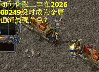 如何让张三丰在202600249级时成为金庸山河最强角色？