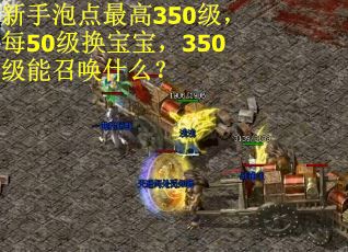 新手泡点最高350级，每50级换宝宝，350级能召唤什么？