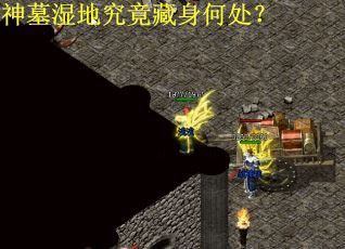 神墓湿地究竟藏身何处？