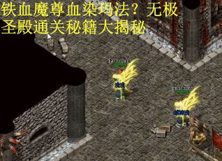 铁血魔尊血染玛法？无极圣殿通关秘籍大揭秘