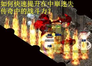 如何快速提升在中崋迷失传奇中的战斗力？