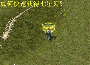如何快速获得七星刃？