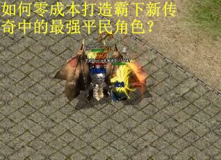 如何零成本打造霸下新传奇中的最强平民角色？