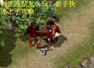 神泣泡點怎么玩？新手快速上手攻略