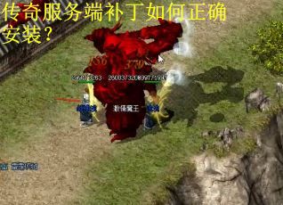 传奇服务端补丁如何正确安装？