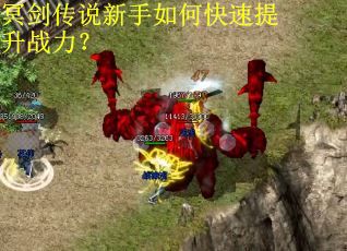 冥剑传说新手如何快速提升战力？