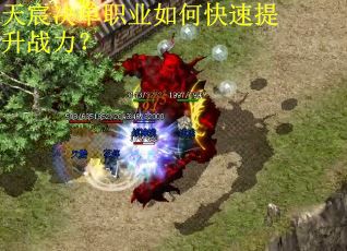 天宸决单职业如何快速提升战力？
