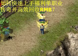 如何快速上手福利单职业传奇并高效回收RMB？