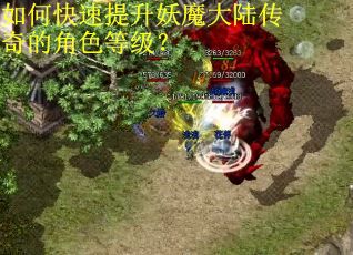 如何快速提升妖魔大陆传奇的角色等级？