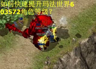 如何快速提升玛法世界603572角色等级? 如何快速提升玛法世界603572角色等级?