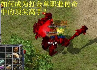 如何成为打金单职业传奇中的顶尖高手？