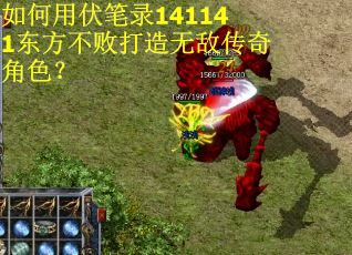 如何用伏笔录141141东方不败打造无敌传奇角色？