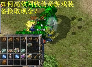 如何高效回收传奇游戏装备换取现金？