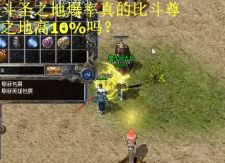 斗圣之地爆率真的比斗尊之地高10%吗？