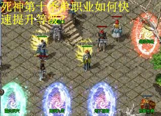死神第十季单职业如何快速提升等级？